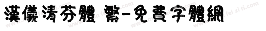 汉仪清芬体 繁字体转换
